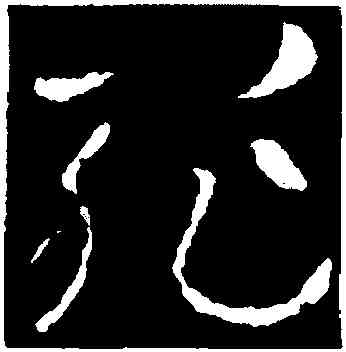 罪,索靖,書法字典